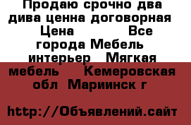 Продаю срочно два дива ценна договорная  › Цена ­ 4 500 - Все города Мебель, интерьер » Мягкая мебель   . Кемеровская обл.,Мариинск г.